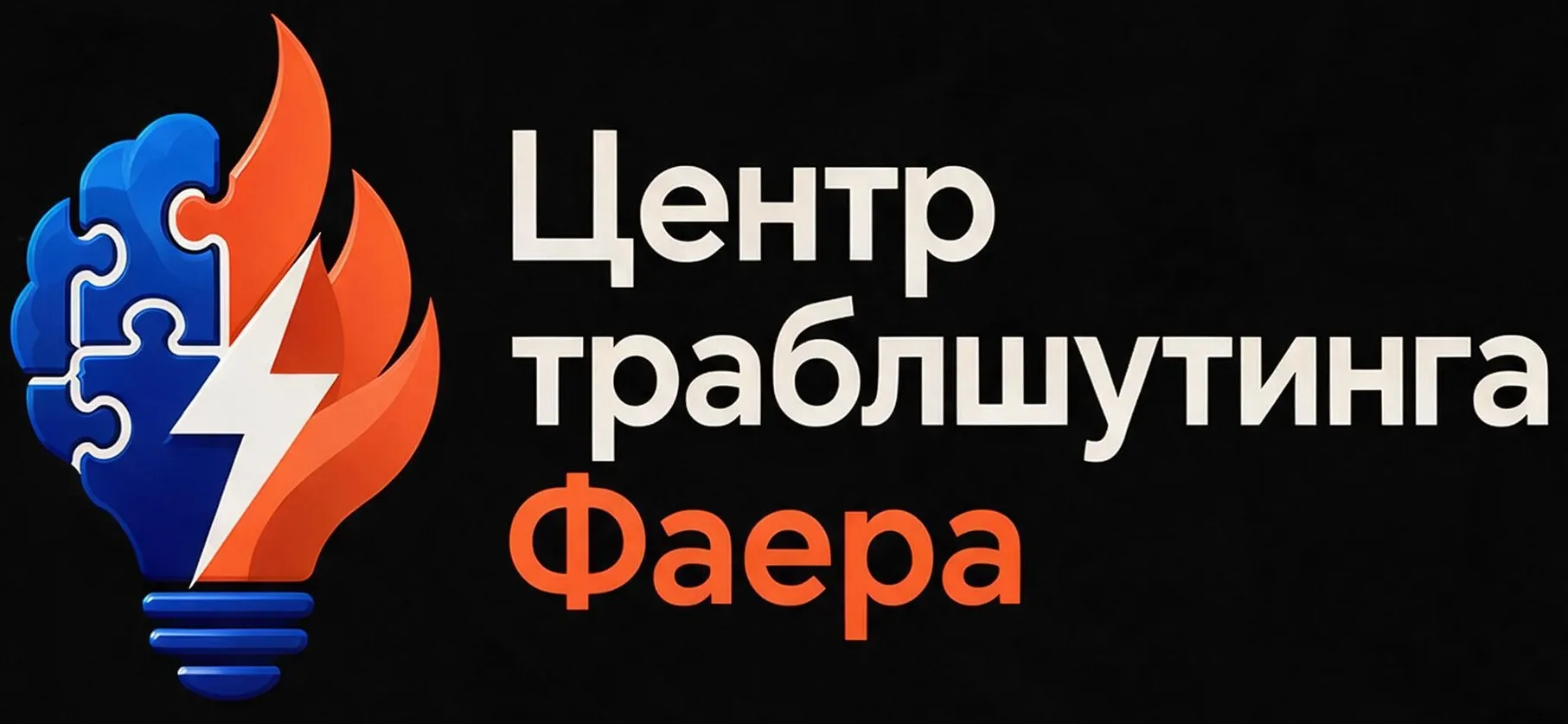 Центр траблшутинга Фаера